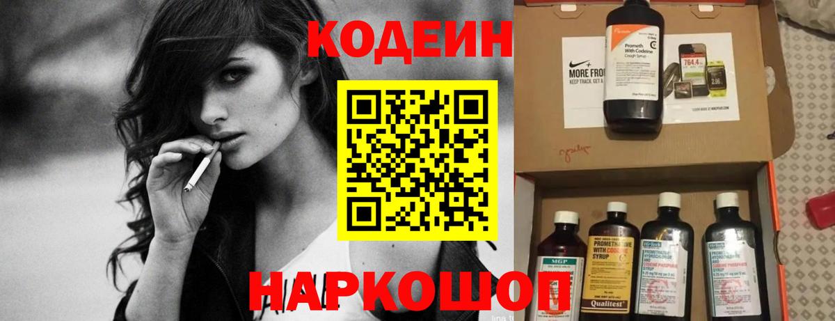 Codein Purple Drank  Вход с VPN  Заволжье 