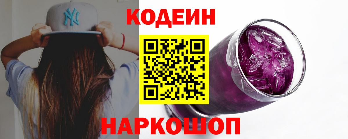Codein напиток Lean (лин) Заволжье